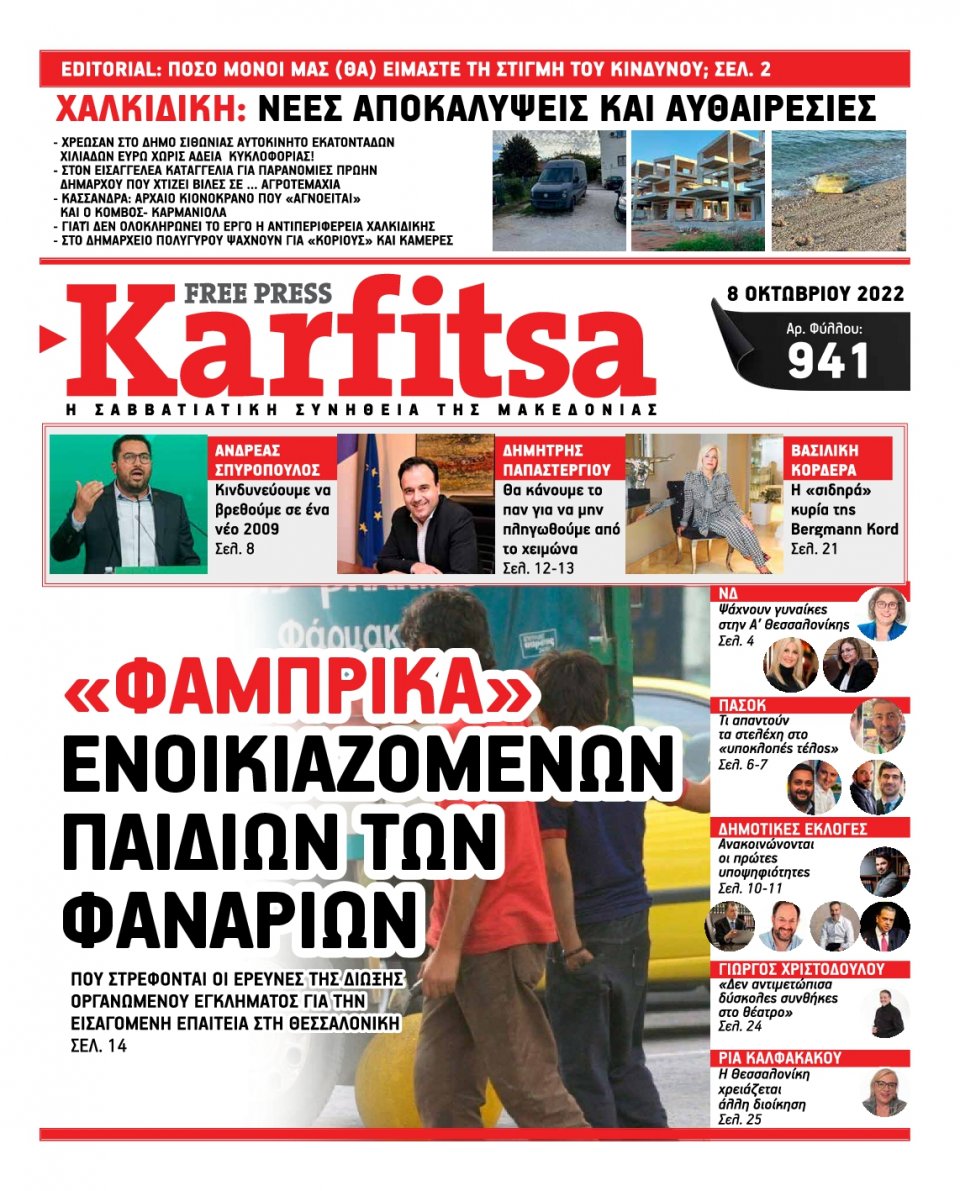 Πρωτοσέλιδο Εφημερίδας - KARFITSA - 2022-10-08