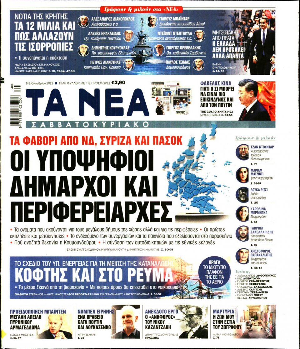 Πρωτοσέλιδο Εφημερίδας - Τα Νέα - 2022-10-08