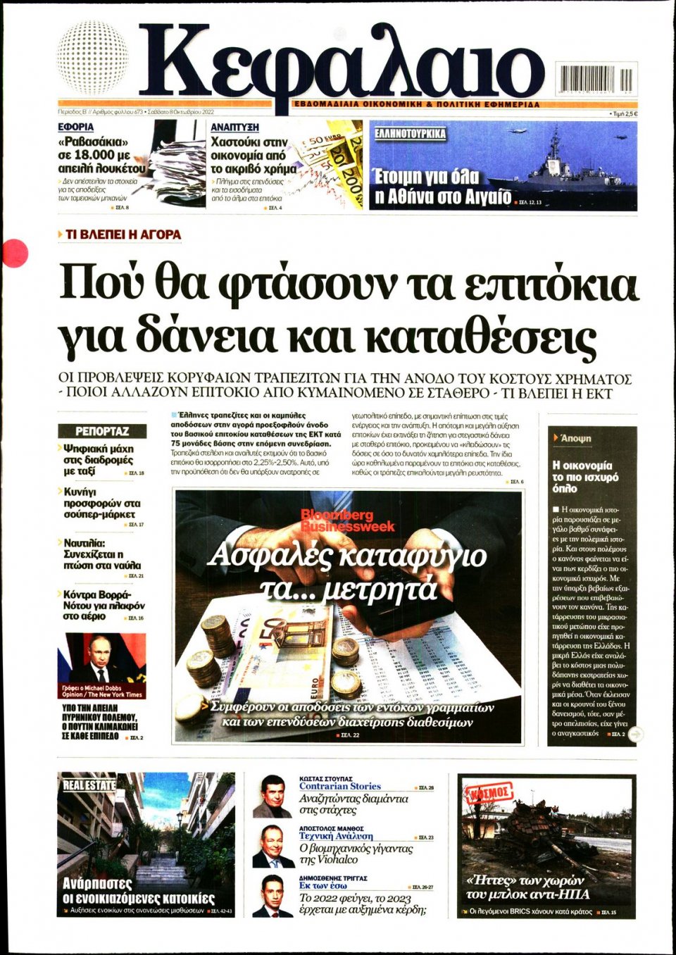 Πρωτοσέλιδο Εφημερίδας - ΚΕΦΑΛΑΙΟ - 2022-10-08