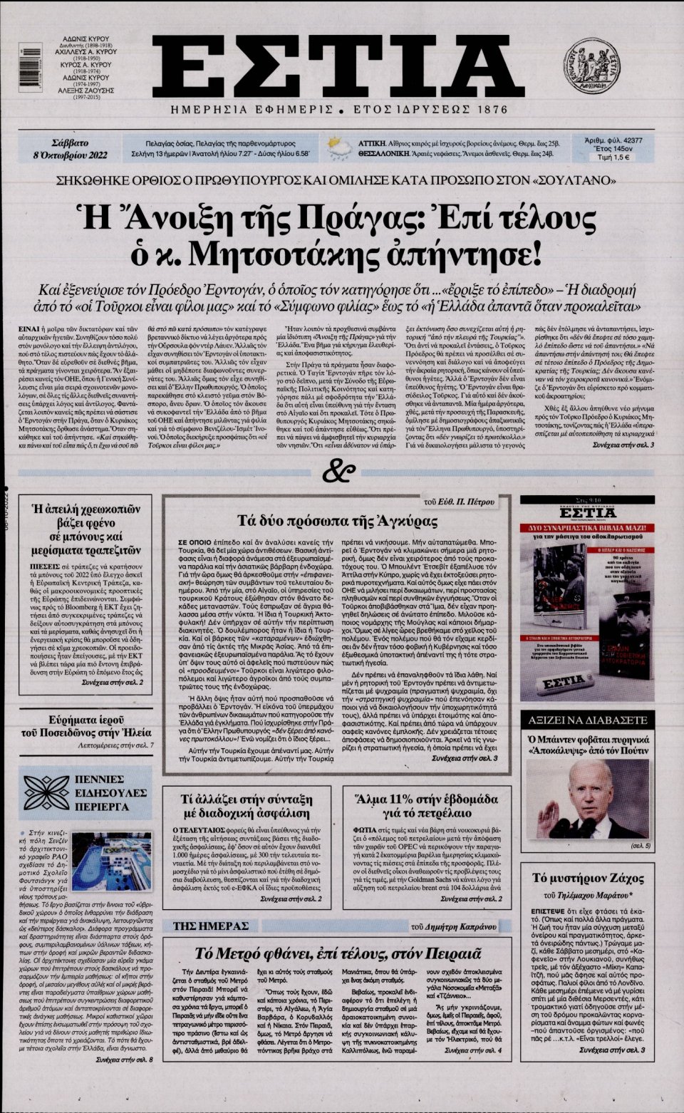 Πρωτοσέλιδο Εφημερίδας - Εστία - 2022-10-08