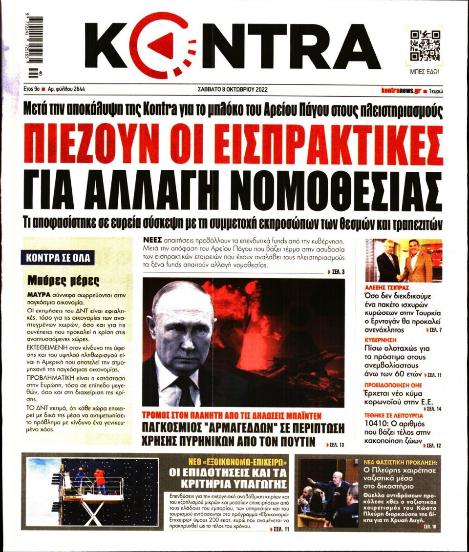 Πρωτοσέλιδο Εφημερίδας - KONTRA NEWS - 2022-10-08