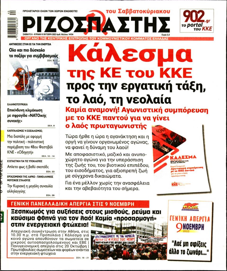 Πρωτοσέλιδο Εφημερίδας - Ριζοσπάστης - 2022-10-08