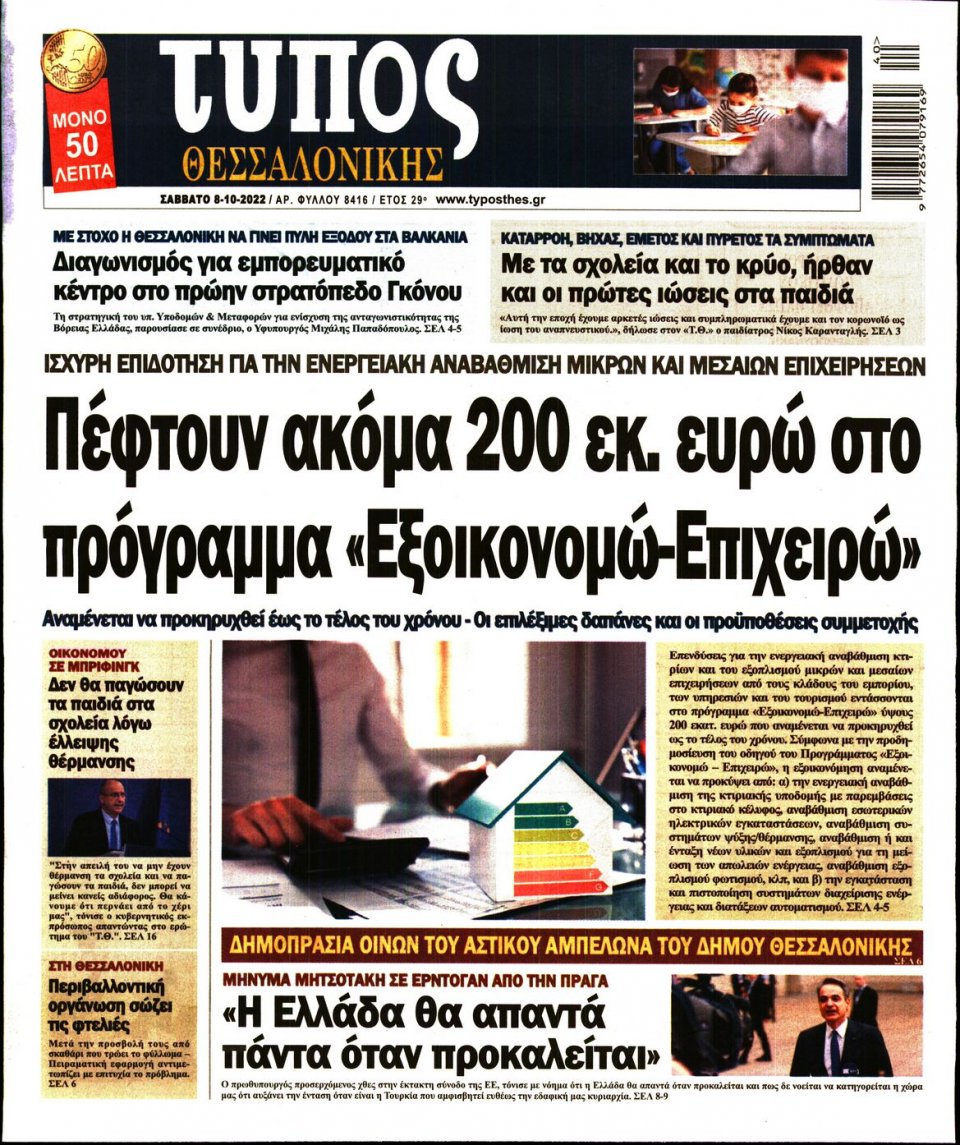 Πρωτοσέλιδο Εφημερίδας - ΤΥΠΟΣ ΘΕΣΣΑΛΟΝΙΚΗΣ - 2022-10-08