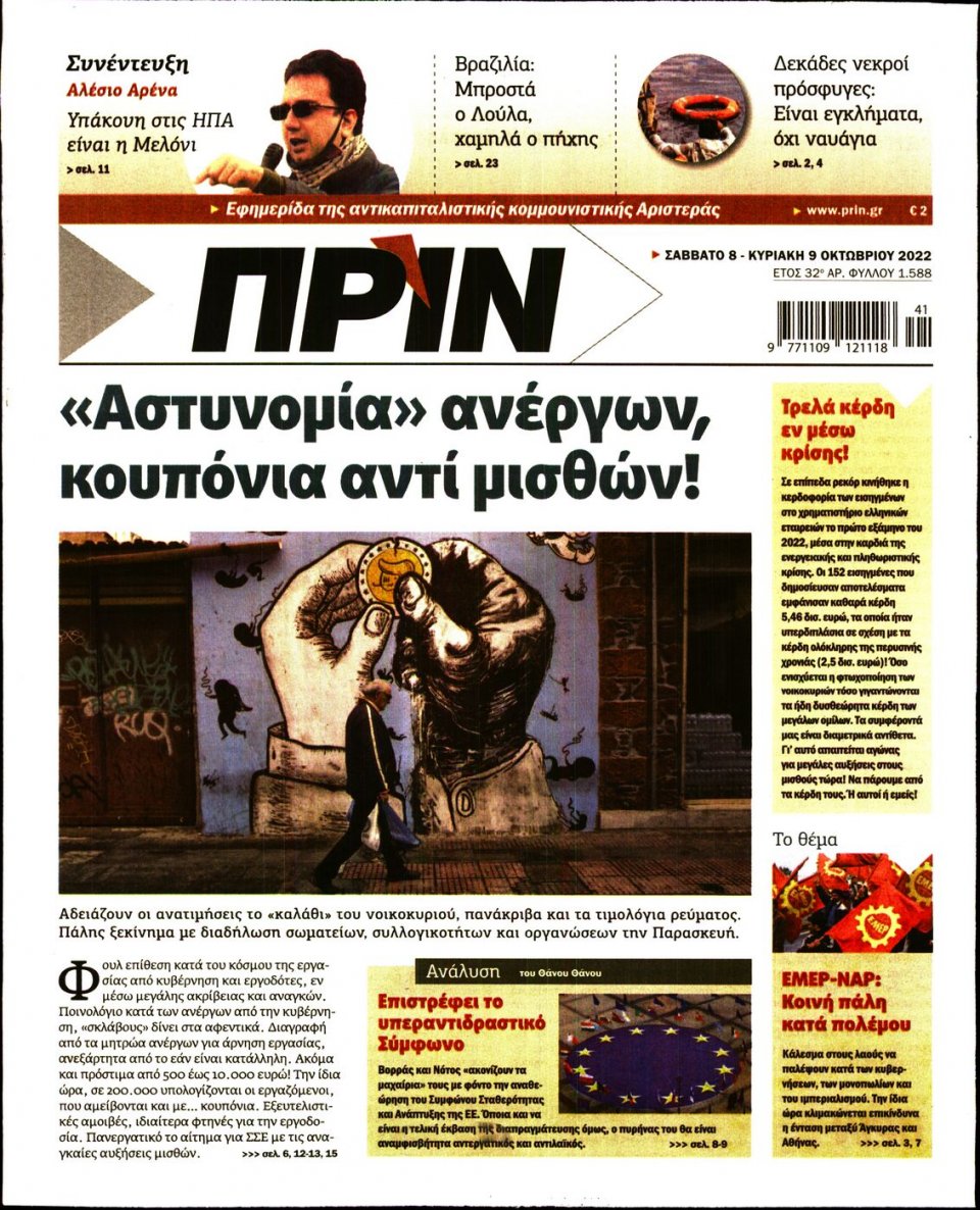 Πρωτοσέλιδο Εφημερίδας - ΠΡΙΝ - 2022-10-08