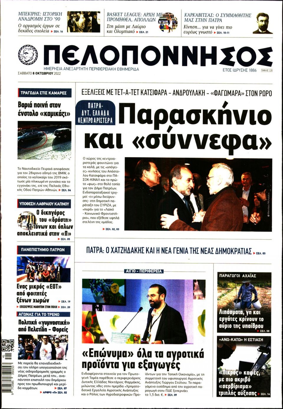 Πρωτοσέλιδο Εφημερίδας - ΠΕΛΟΠΟΝΝΗΣΟΣ - 2022-10-08