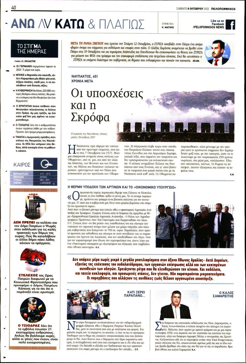 Οπισθόφυλλο Εφημερίδας - ΠΕΛΟΠΟΝΝΗΣΟΣ - 2022-10-08