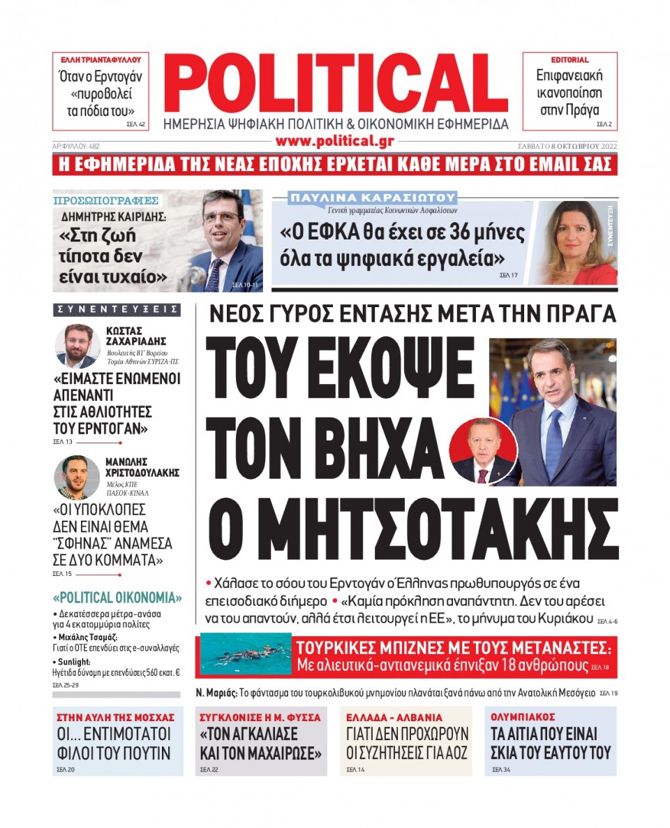 Πρωτοσέλιδο Εφημερίδας - POLITICAL - 2022-10-08