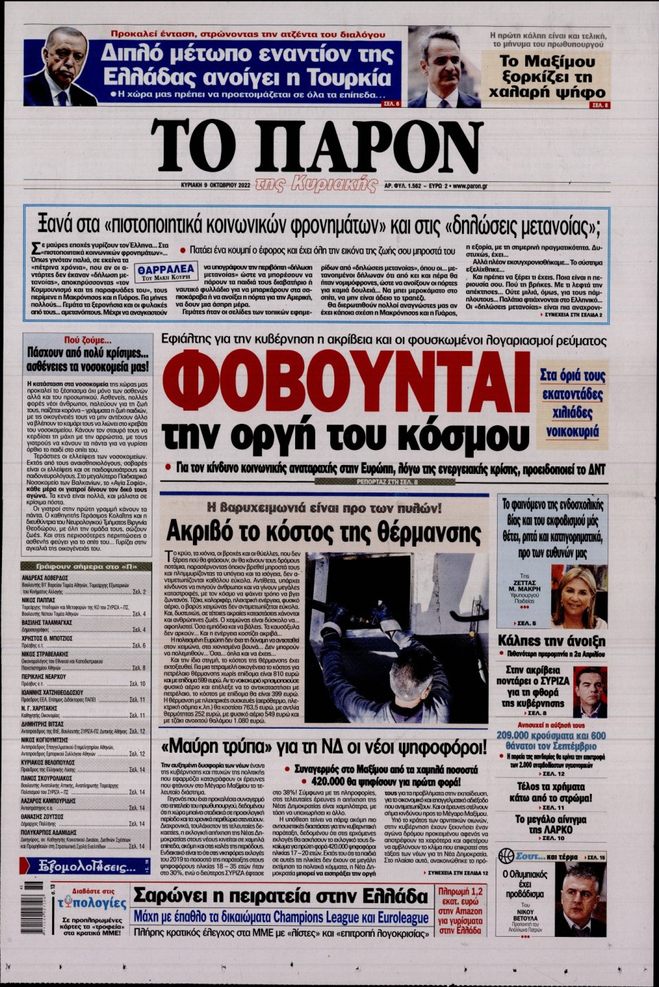 Πρωτοσέλιδο Εφημερίδας - ΤΟ ΠΑΡΟΝ - 2022-10-09