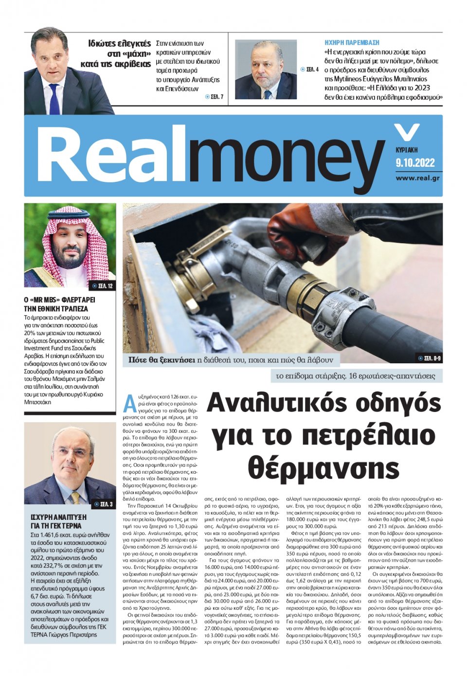 Πρωτοσέλιδο Εφημερίδας - REAL NEWS_REAL MONEY - 2022-10-09
