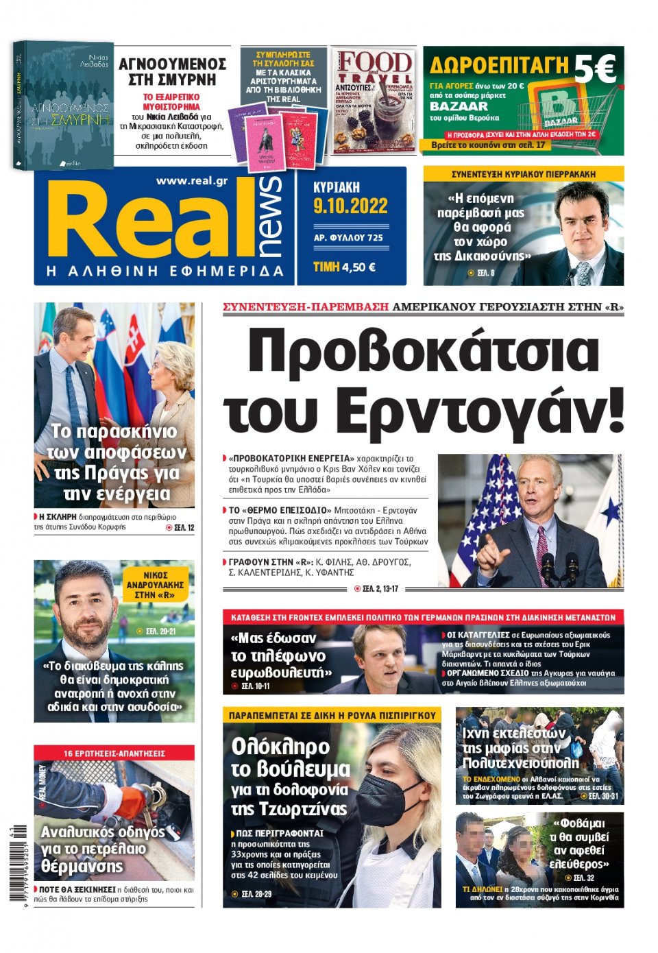 Πρωτοσέλιδο Εφημερίδας - Real News - 2022-10-09