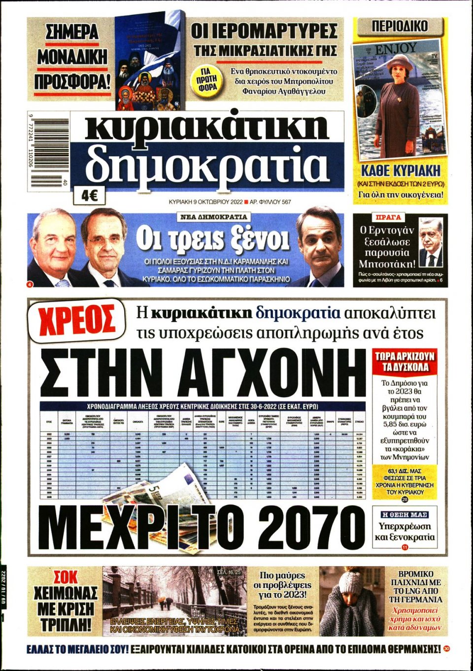 Πρωτοσέλιδο Εφημερίδας - ΚΥΡΙΑΚΑΤΙΚΗ ΔΗΜΟΚΡΑΤΙΑ - 2022-10-09