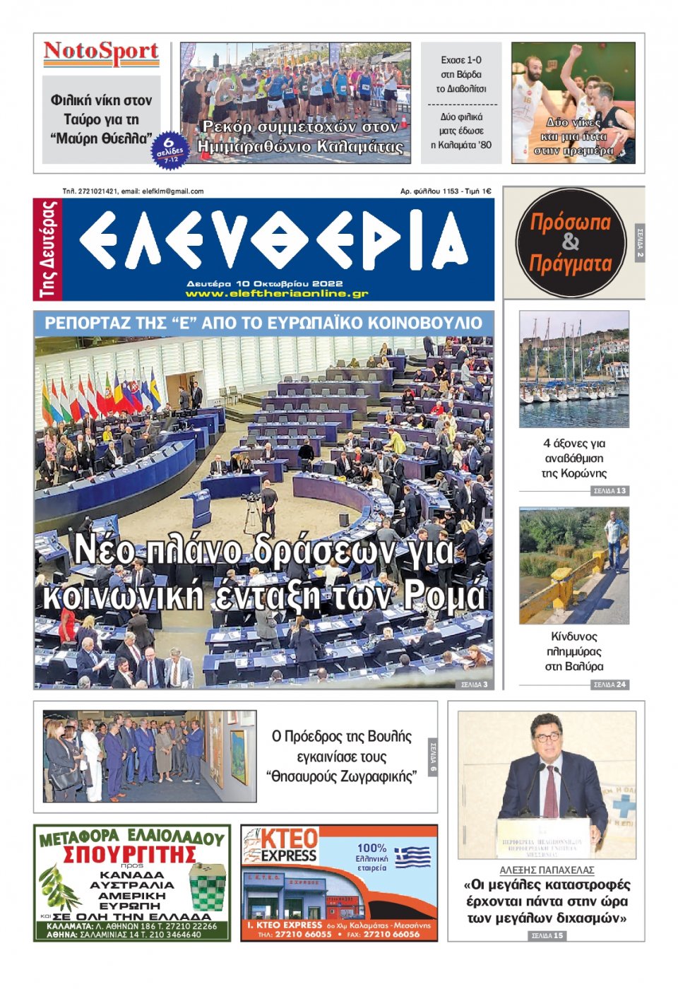 Πρωτοσέλιδο Εφημερίδας - ΕΛΕΥΘΕΡΙΑ ΚΑΛΑΜΑΤΑΣ - 2022-10-10