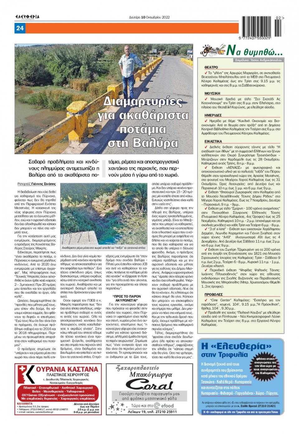 Οπισθόφυλλο Εφημερίδας - ΕΛΕΥΘΕΡΙΑ ΚΑΛΑΜΑΤΑΣ - 2022-10-10