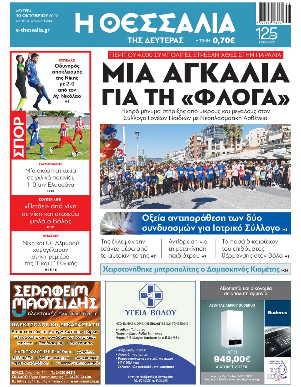 Πρωτοσέλιδο Εφημερίδας - ΘΕΣΣΑΛΙΑ ΒΟΛΟΥ - 2022-10-10