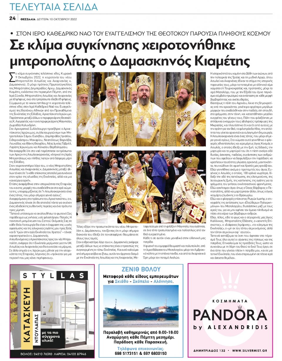 Οπισθόφυλλο Εφημερίδας - ΘΕΣΣΑΛΙΑ ΒΟΛΟΥ - 2022-10-10