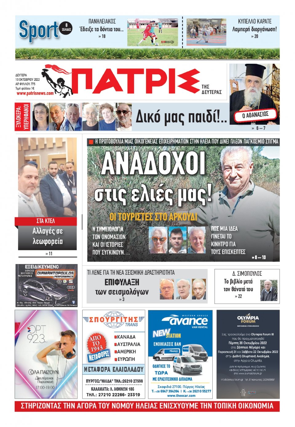 Πρωτοσέλιδο Εφημερίδας - ΠΑΤΡΙΣ ΠΥΡΓΟΥ - 2022-10-10