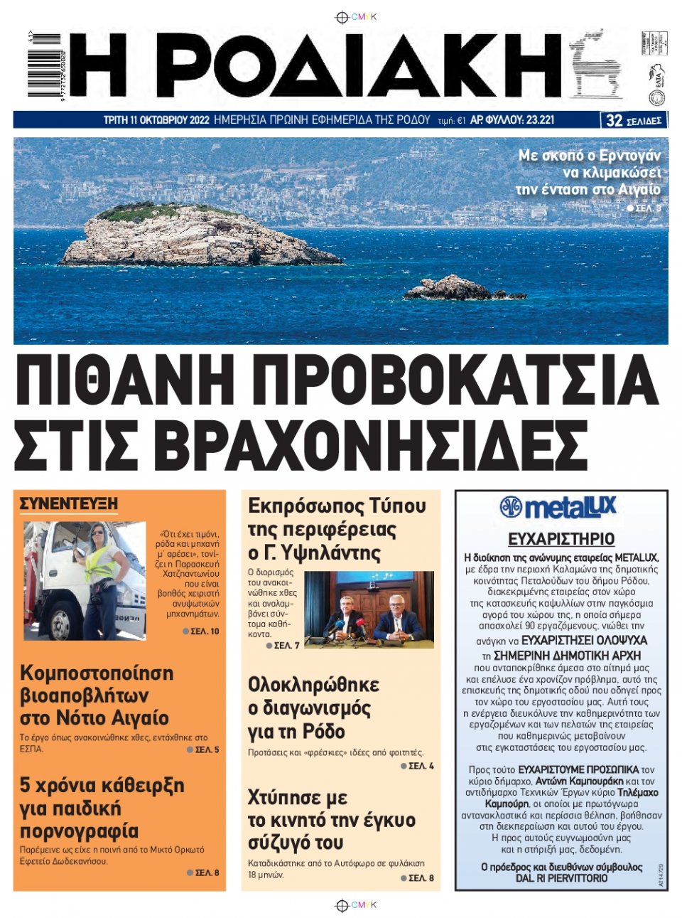Πρωτοσέλιδο Εφημερίδας - ΡΟΔΙΑΚΗ - 2022-10-11
