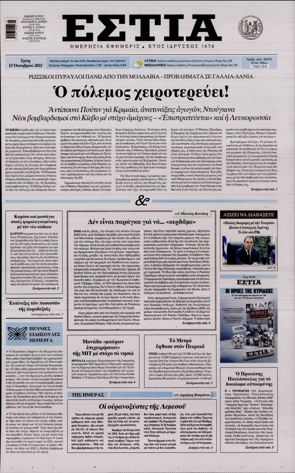 Πρωτοσέλιδο Εφημερίδας - Εστία - 2022-10-11
