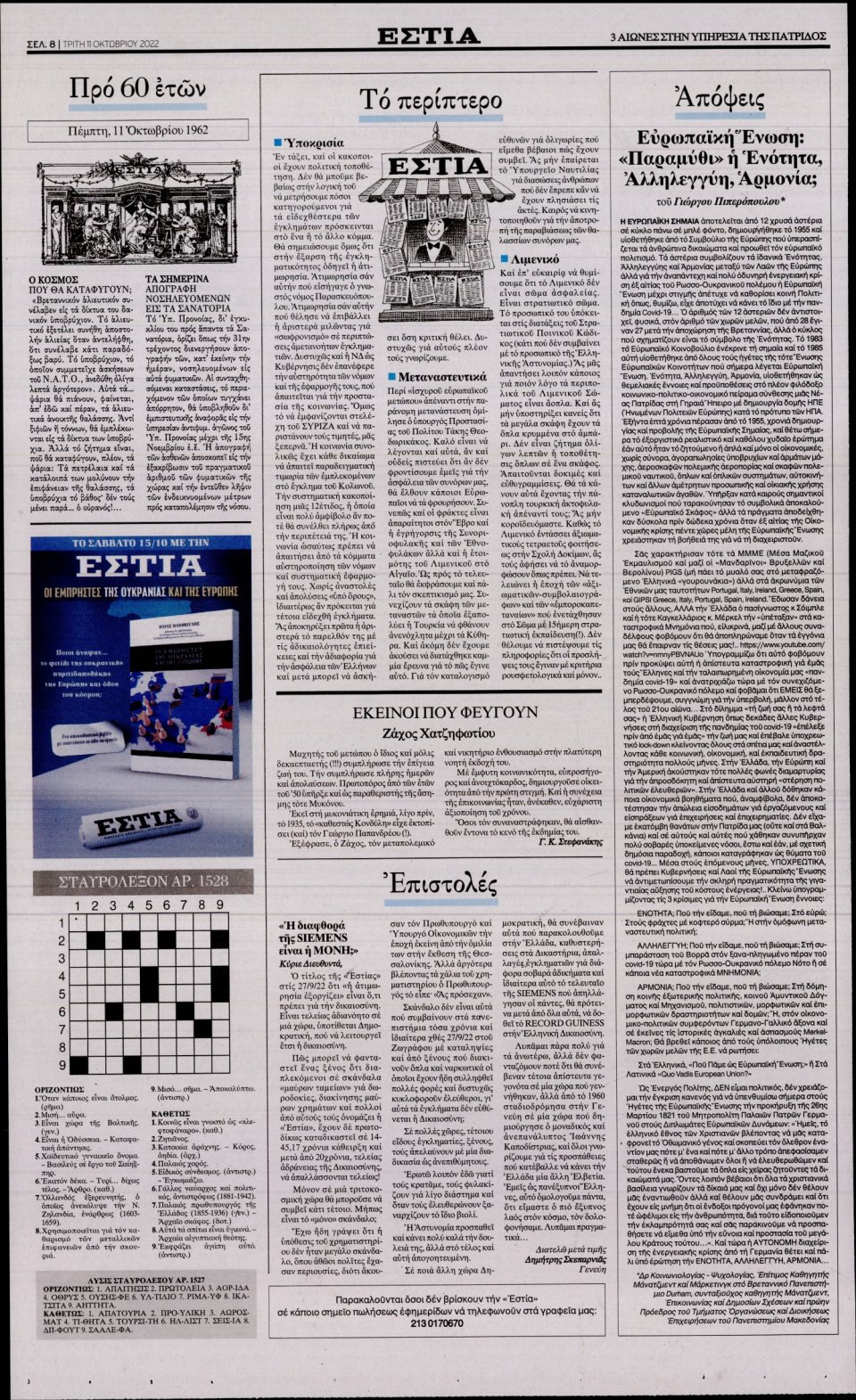 Οπισθόφυλλο Εφημερίδας - Εστία - 2022-10-11