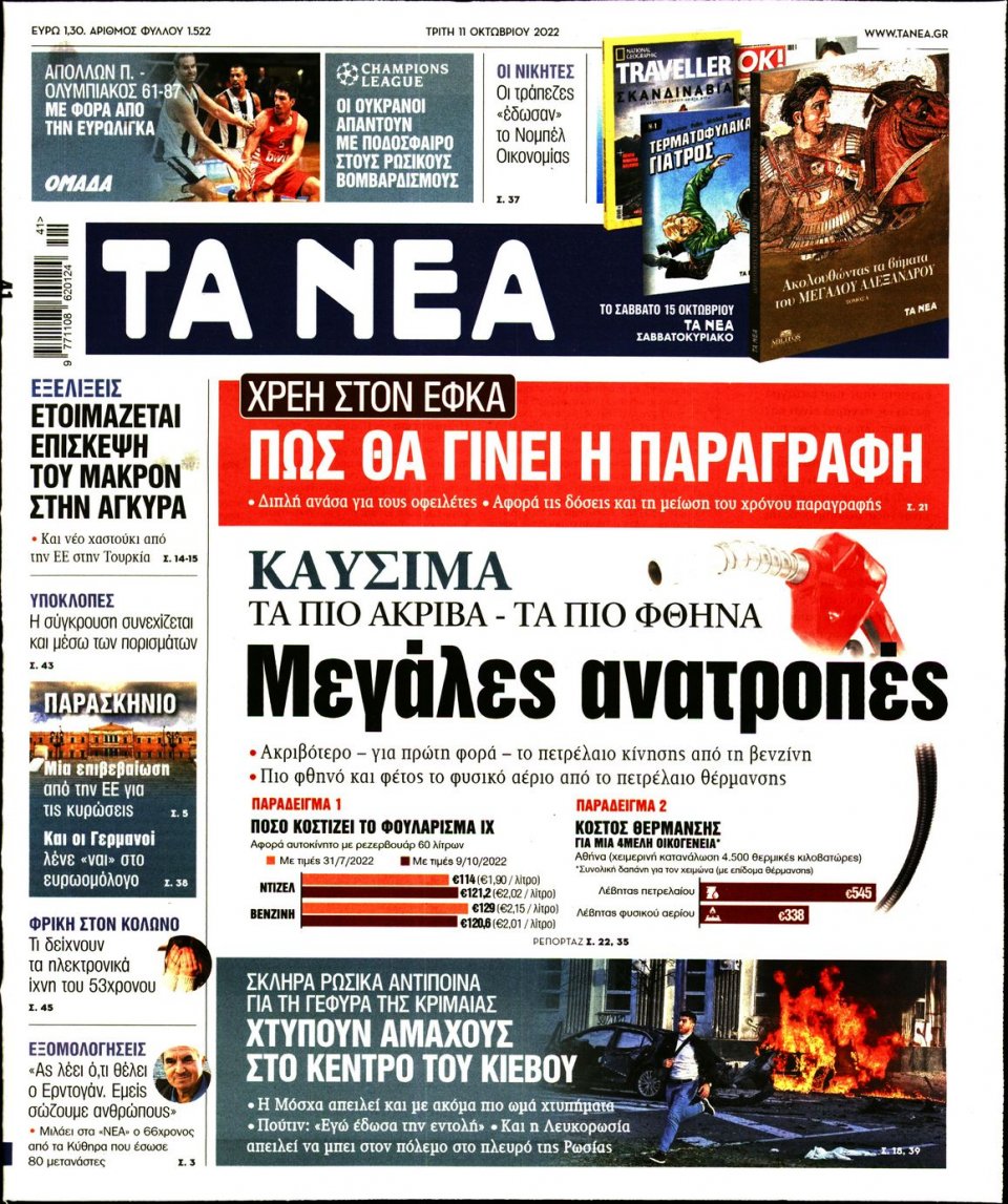 Πρωτοσέλιδο Εφημερίδας - Τα Νέα - 2022-10-11