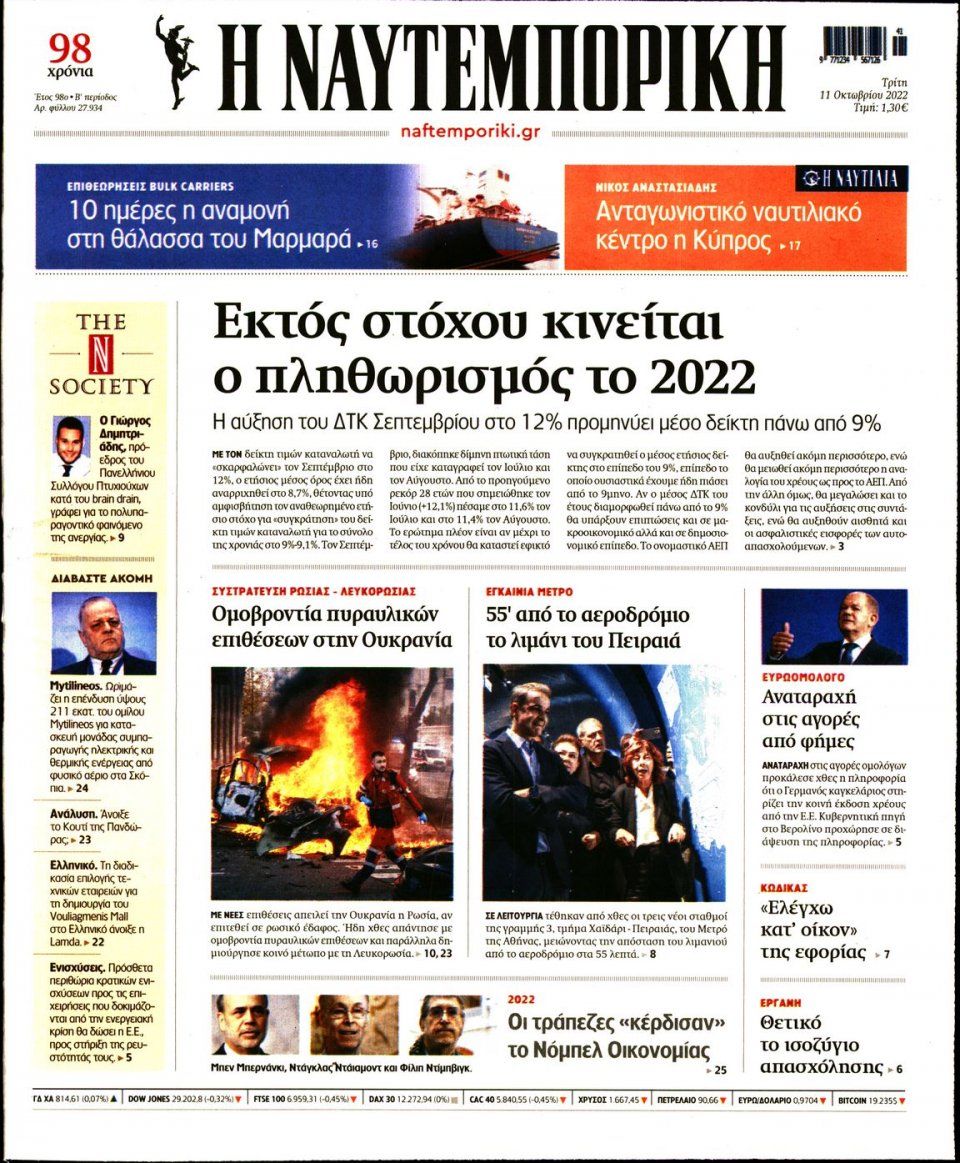 Πρωτοσέλιδο Εφημερίδας - Ναυτεμπορική - 2022-10-11