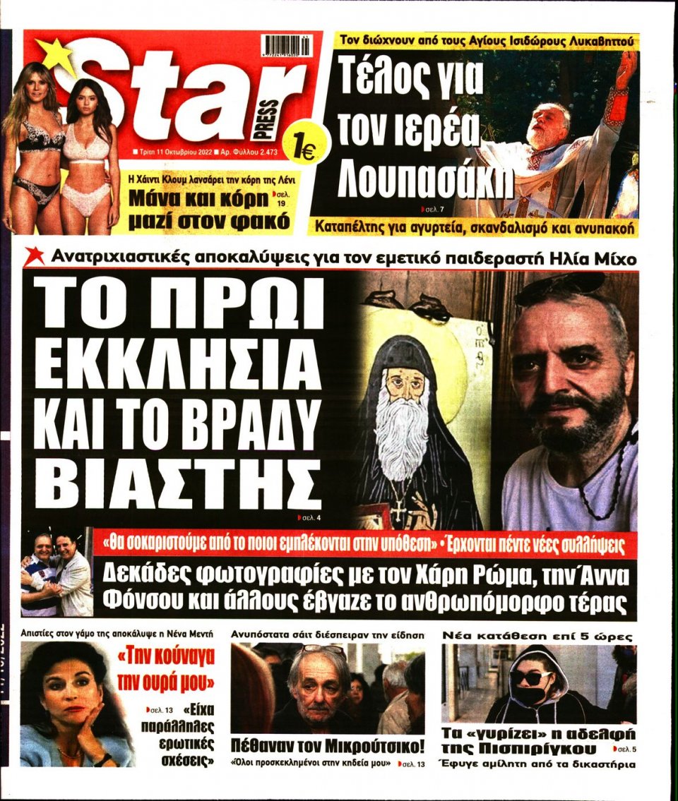 Πρωτοσέλιδο Εφημερίδας - STAR PRESS - 2022-10-11
