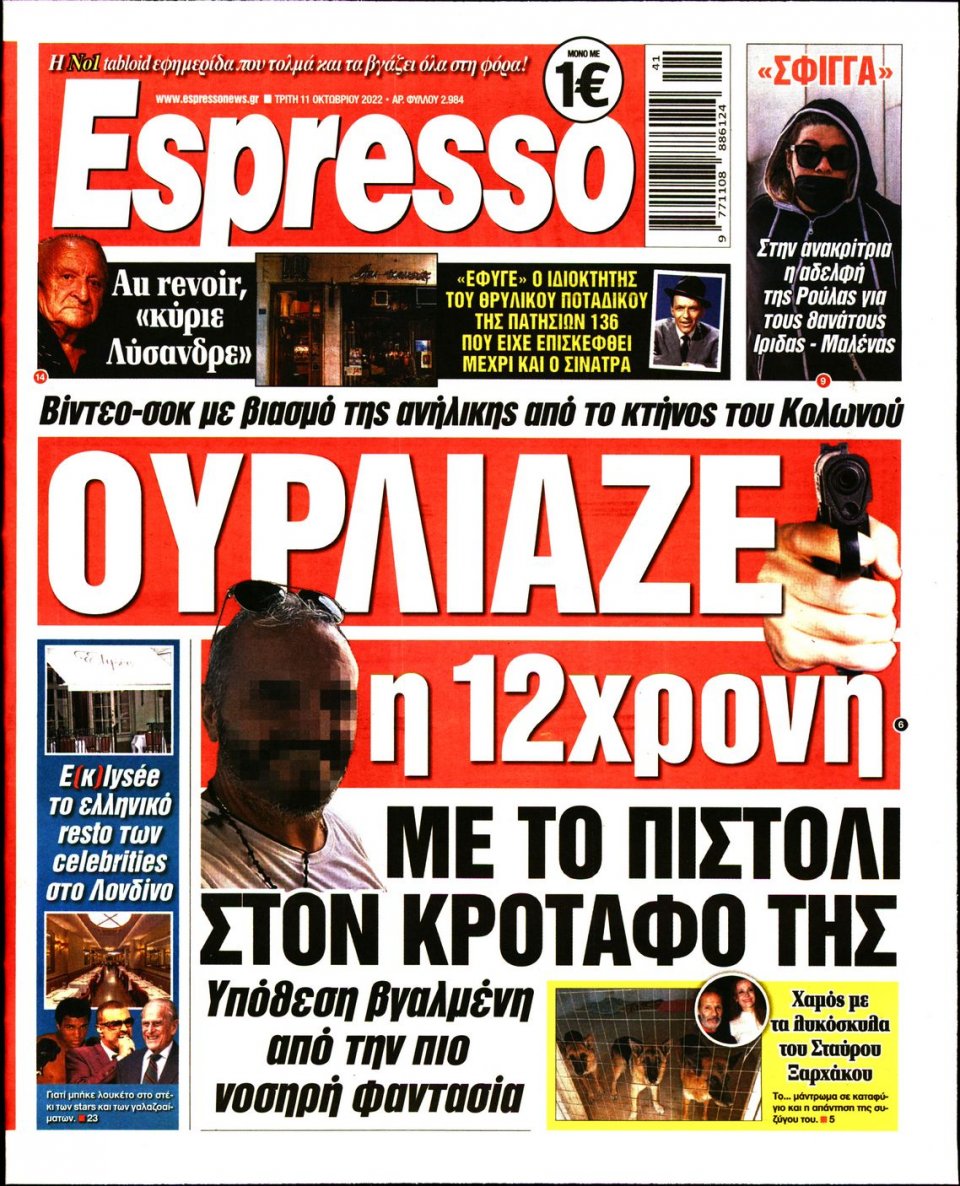 Πρωτοσέλιδο Εφημερίδας - Espresso - 2022-10-11