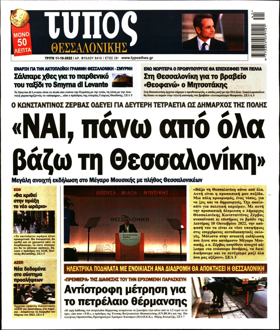 Πρωτοσέλιδο Εφημερίδας - ΤΥΠΟΣ ΘΕΣΣΑΛΟΝΙΚΗΣ - 2022-10-11