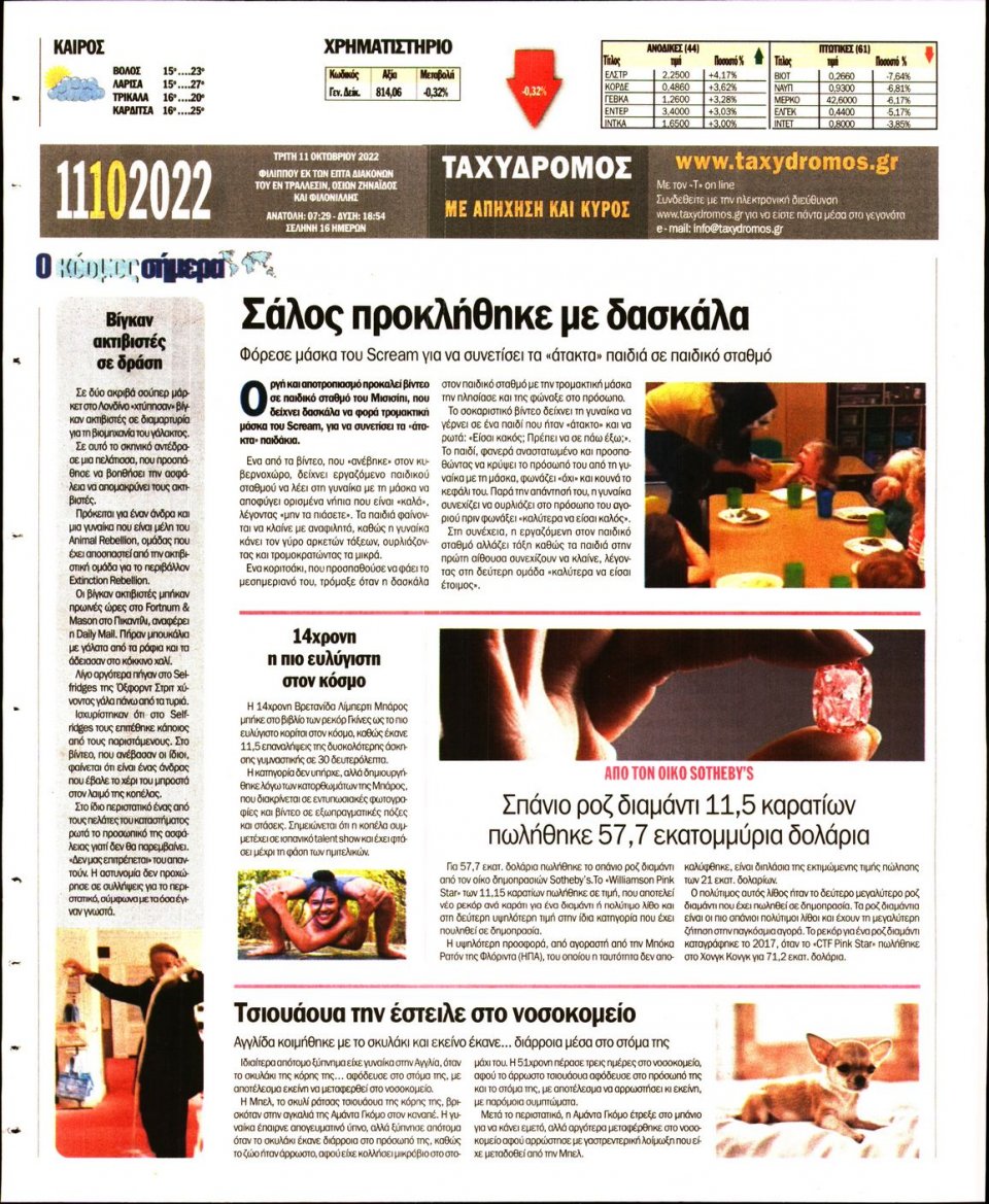 Οπισθόφυλλο Εφημερίδας - ΤΑΧΥΔΡΟΜΟΣ ΜΑΓΝΗΣΙΑΣ - 2022-10-11