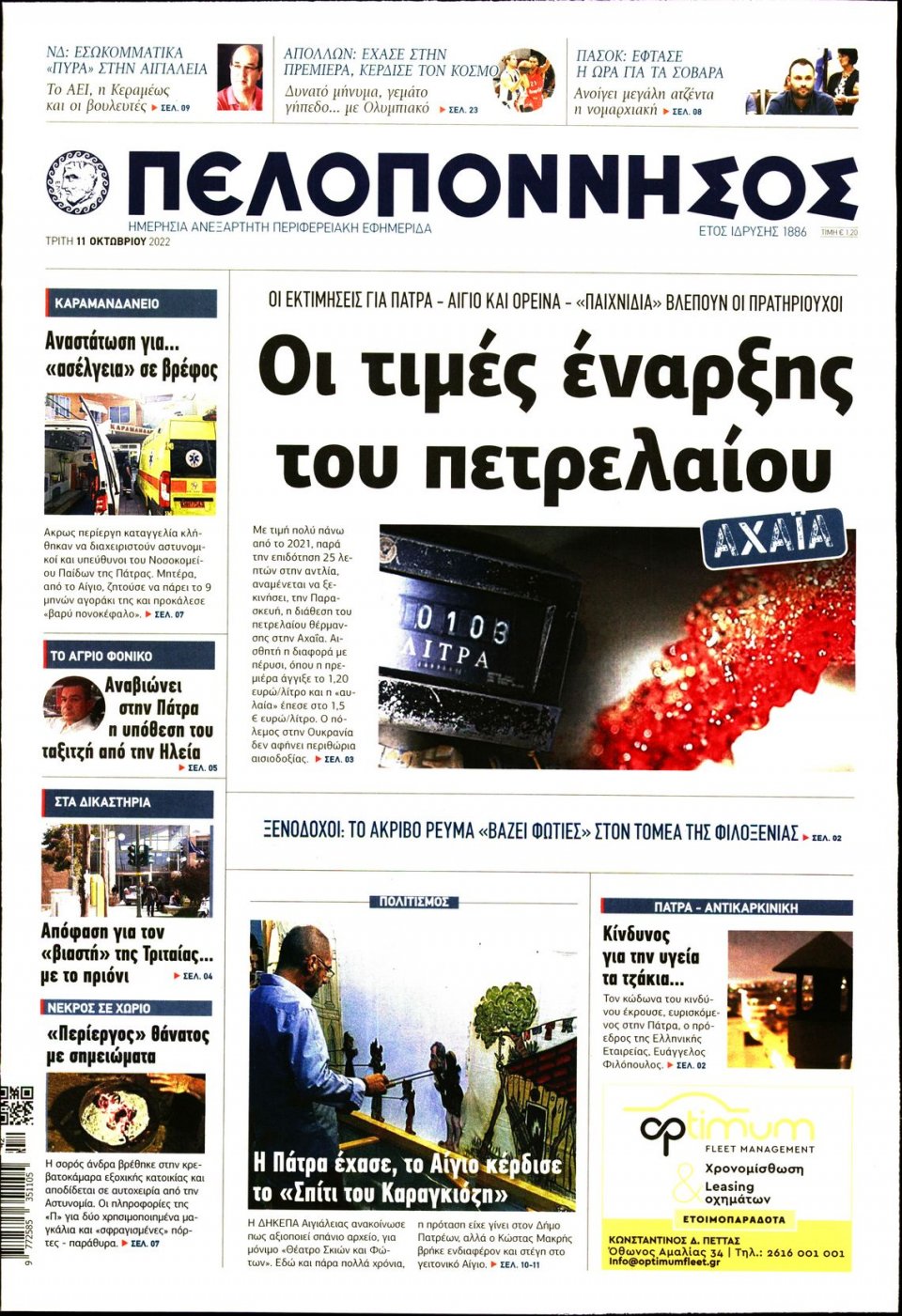 Πρωτοσέλιδο Εφημερίδας - ΠΕΛΟΠΟΝΝΗΣΟΣ - 2022-10-11