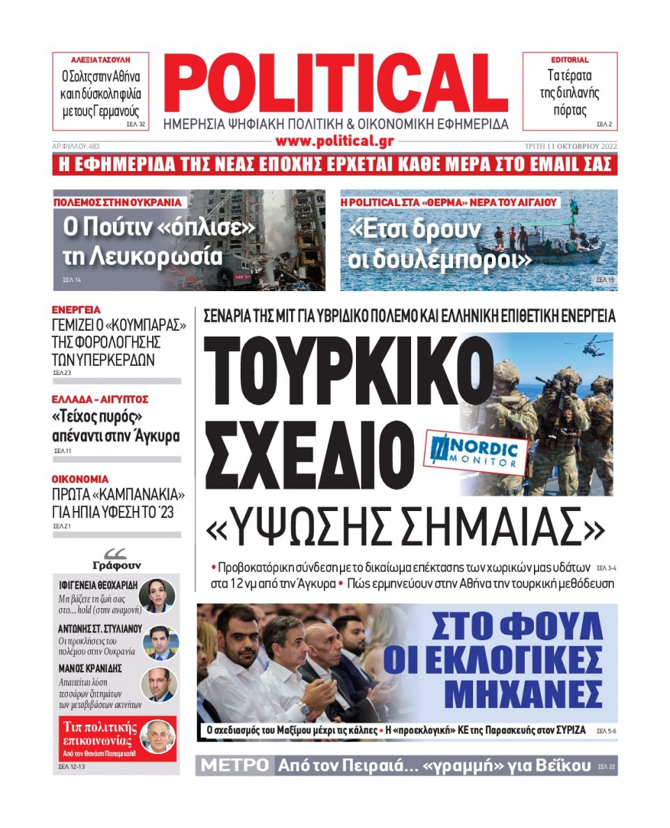 Πρωτοσέλιδο Εφημερίδας - POLITICAL - 2022-10-11
