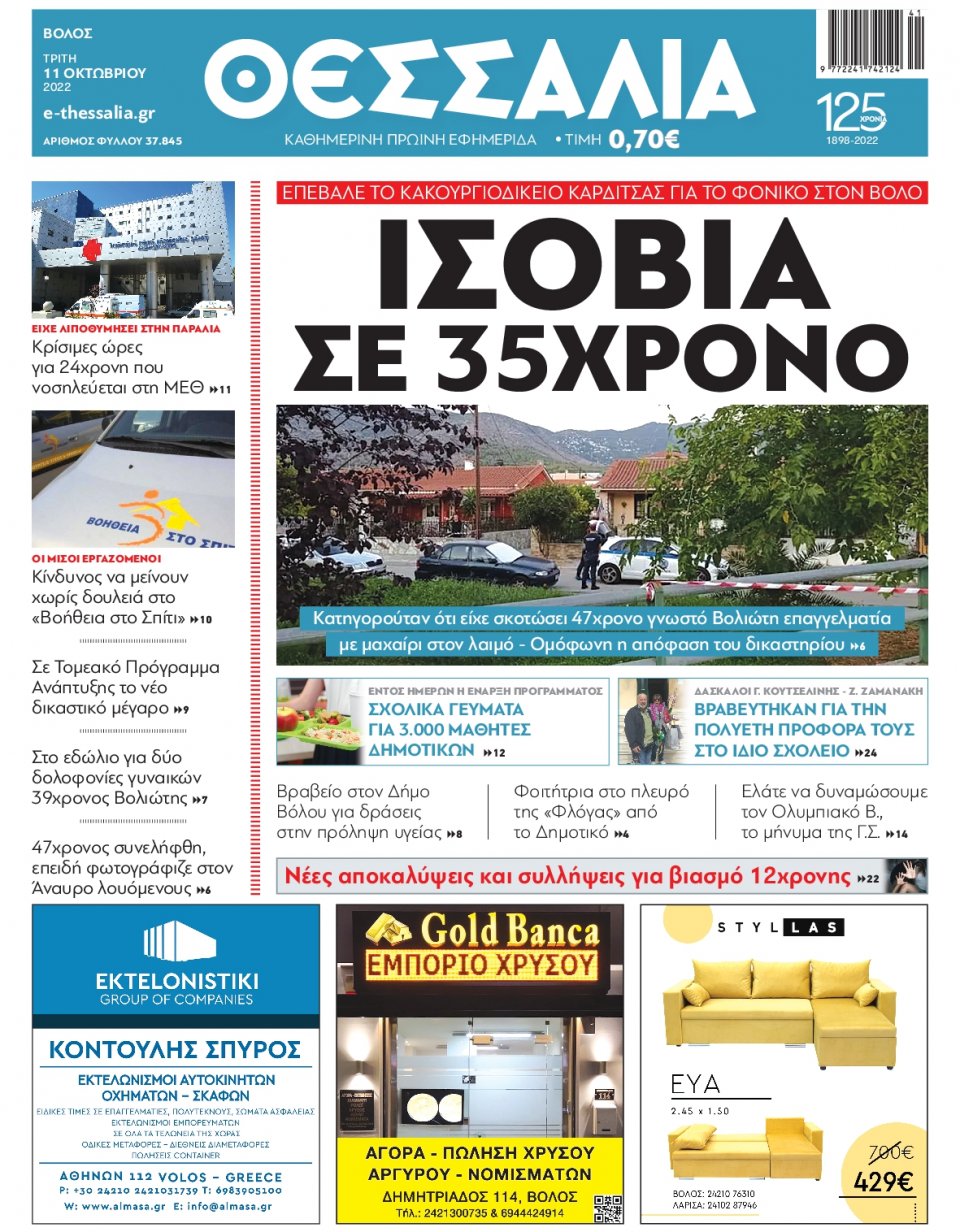 Πρωτοσέλιδο Εφημερίδας - ΘΕΣΣΑΛΙΑ ΒΟΛΟΥ - 2022-10-11