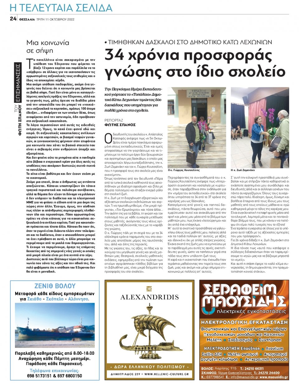 Οπισθόφυλλο Εφημερίδας - ΘΕΣΣΑΛΙΑ ΒΟΛΟΥ - 2022-10-11