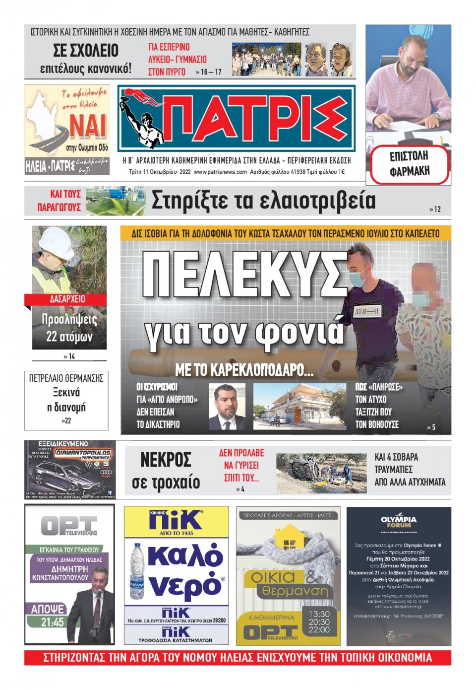 Πρωτοσέλιδο Εφημερίδας - ΠΑΤΡΙΣ ΠΥΡΓΟΥ - 2022-10-11