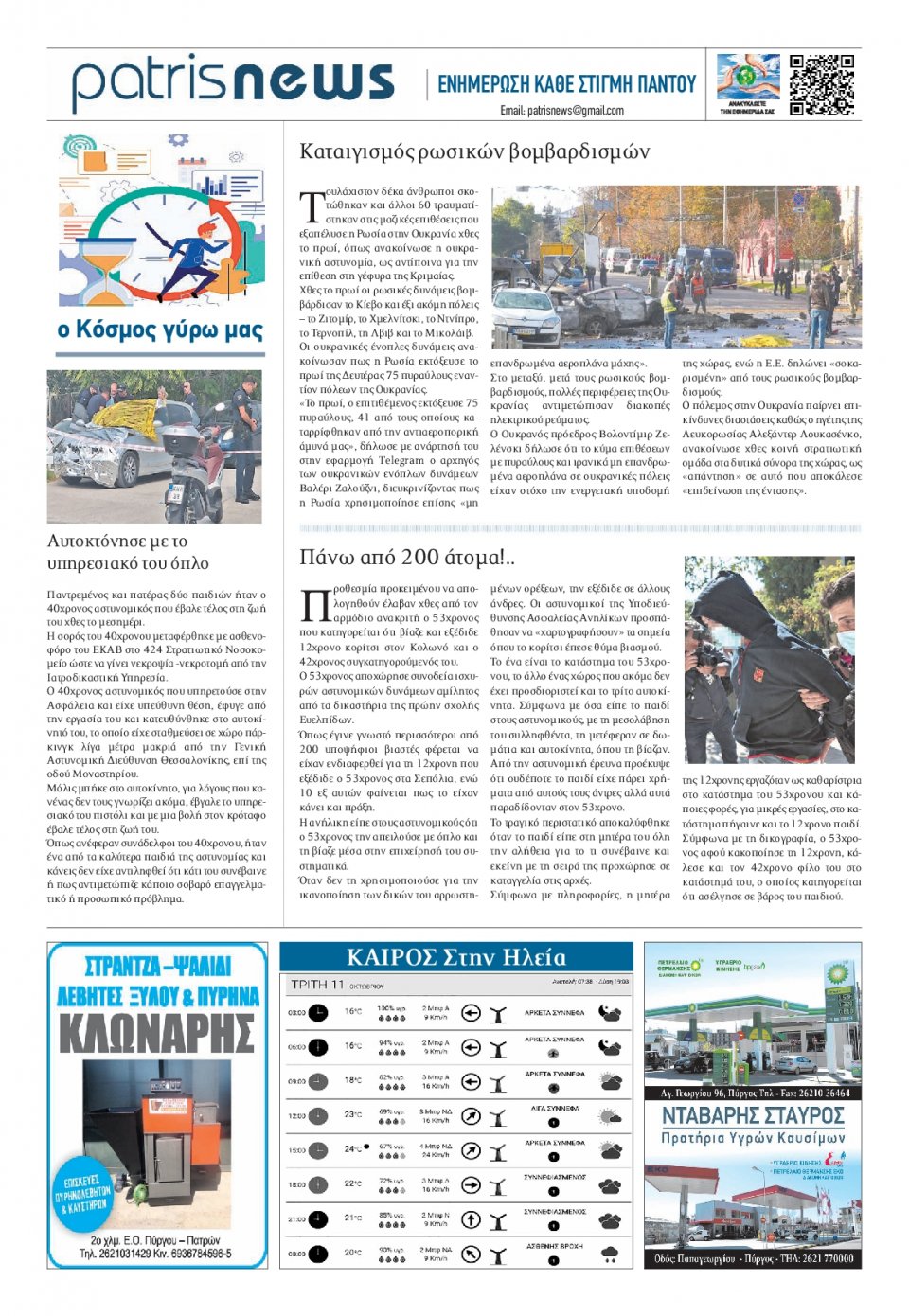 Οπισθόφυλλο Εφημερίδας - ΠΑΤΡΙΣ ΠΥΡΓΟΥ - 2022-10-11