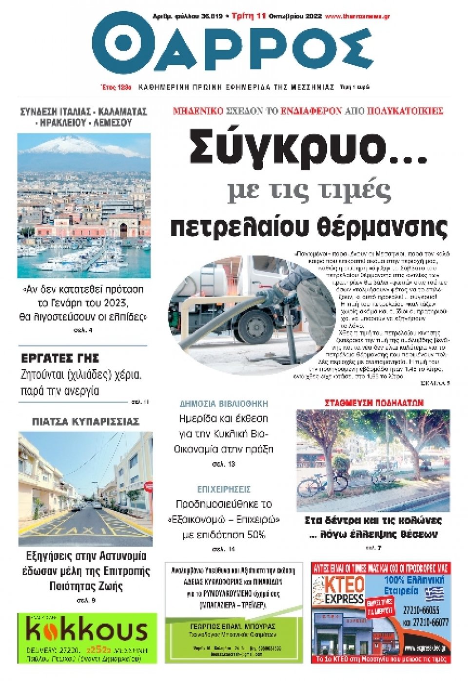 Πρωτοσέλιδο Εφημερίδας - ΘΑΡΡΟΣ ΜΕΣΣΗΝΙΑΣ - 2022-10-11