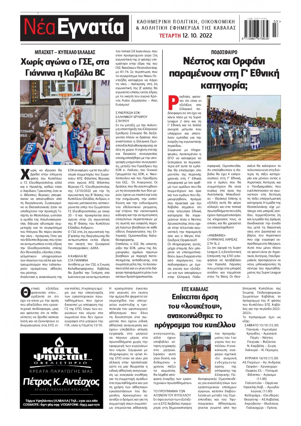 Οπισθόφυλλο Εφημερίδας - ΝΕΑ ΕΓΝΑΤΙΑ ΚΑΒΑΛΑΣ - 2022-10-12