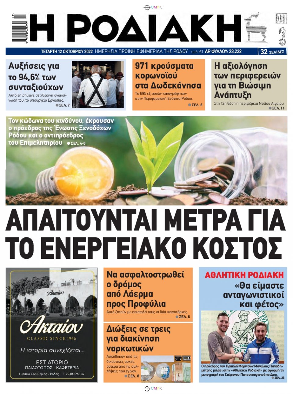 Πρωτοσέλιδο Εφημερίδας - ΡΟΔΙΑΚΗ - 2022-10-12