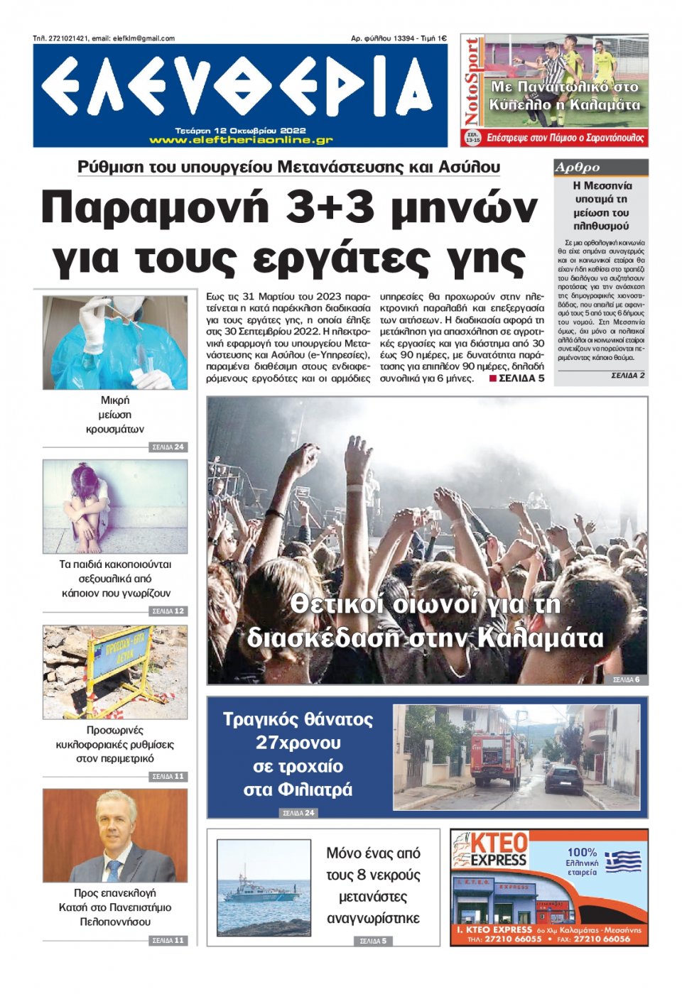 Πρωτοσέλιδο Εφημερίδας - ΕΛΕΥΘΕΡΙΑ ΚΑΛΑΜΑΤΑΣ - 2022-10-12