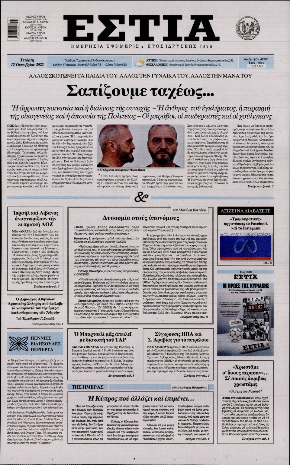 Πρωτοσέλιδο Εφημερίδας - Εστία - 2022-10-12