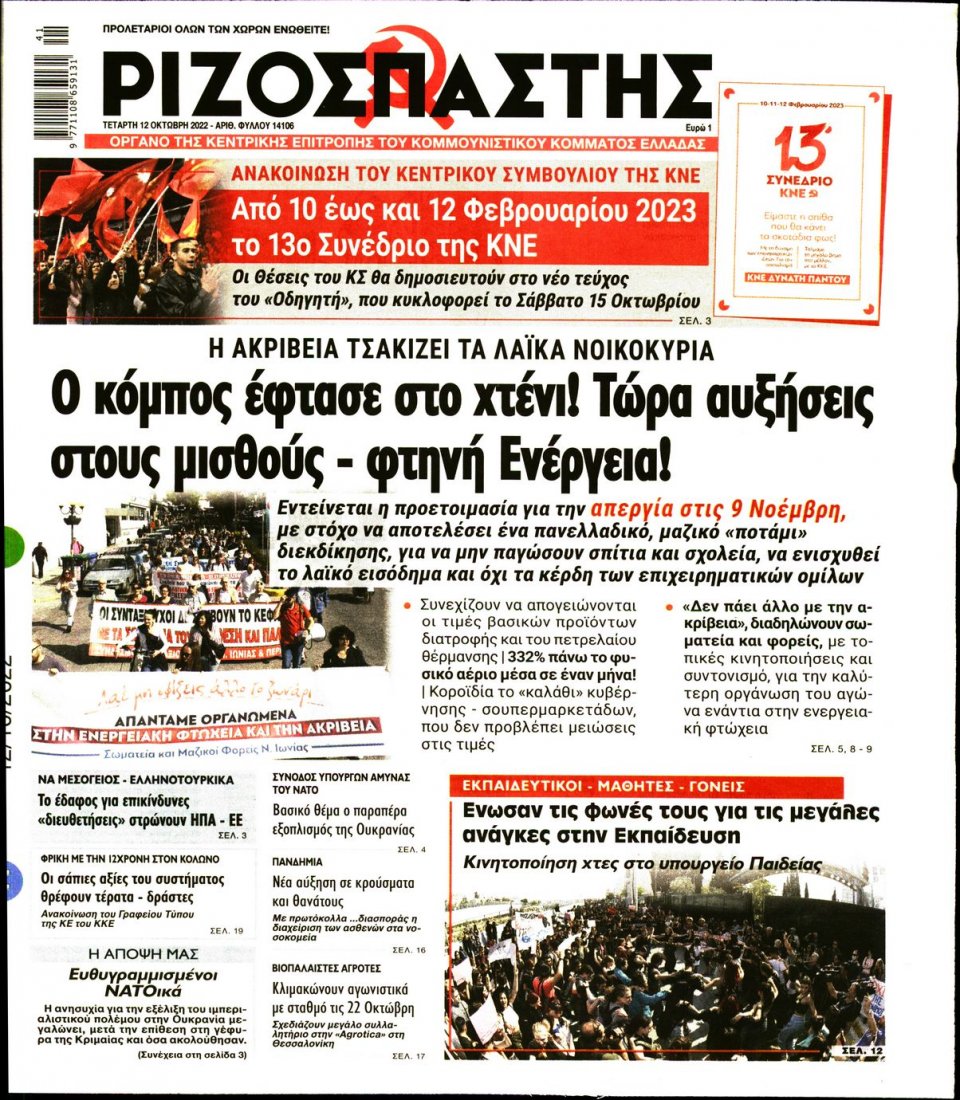 Πρωτοσέλιδο Εφημερίδας - Ριζοσπάστης - 2022-10-12