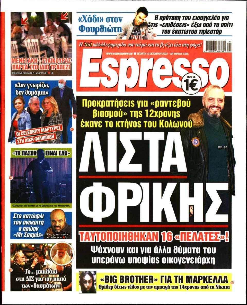 Πρωτοσέλιδο Εφημερίδας - Espresso - 2022-10-12