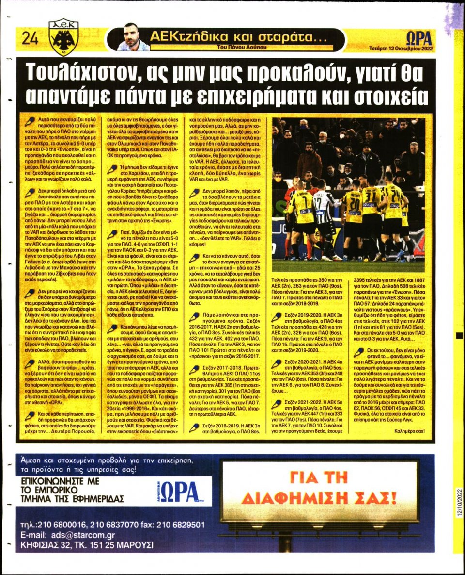 Οπισθόφυλλο Εφημερίδας - Ώρα για Σπόρ - 2022-10-12