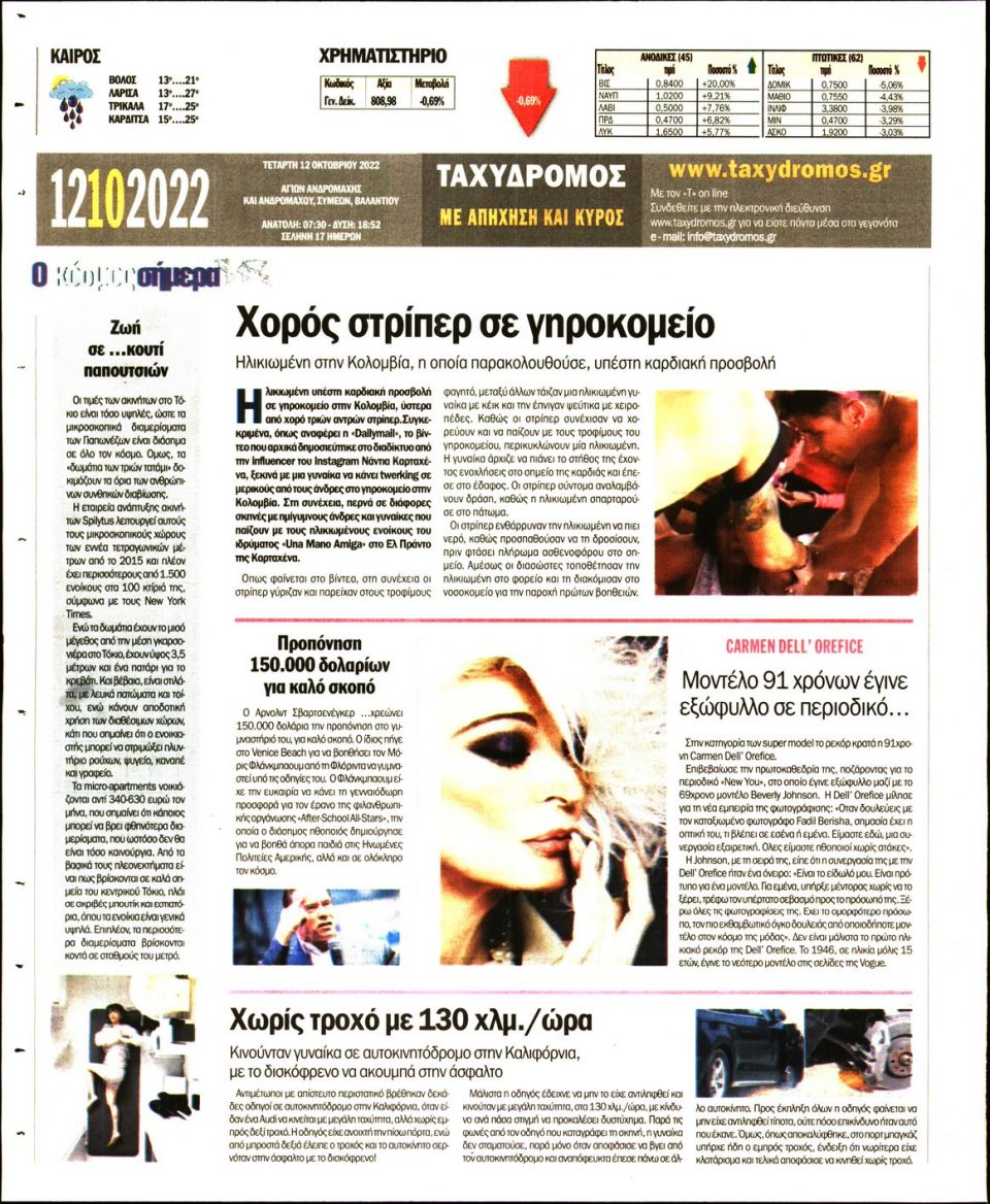 Οπισθόφυλλο Εφημερίδας - ΤΑΧΥΔΡΟΜΟΣ ΜΑΓΝΗΣΙΑΣ - 2022-10-12