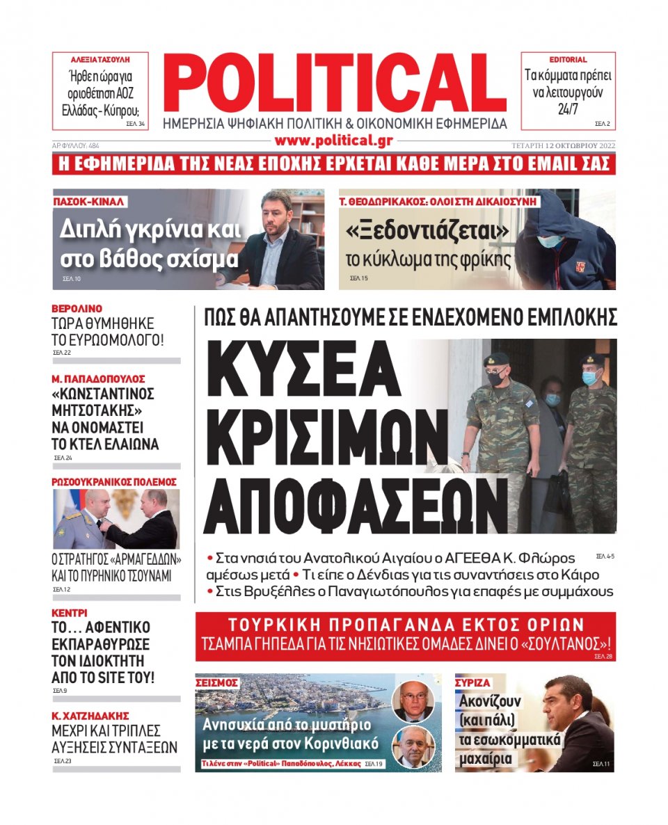 Πρωτοσέλιδο Εφημερίδας - POLITICAL - 2022-10-12