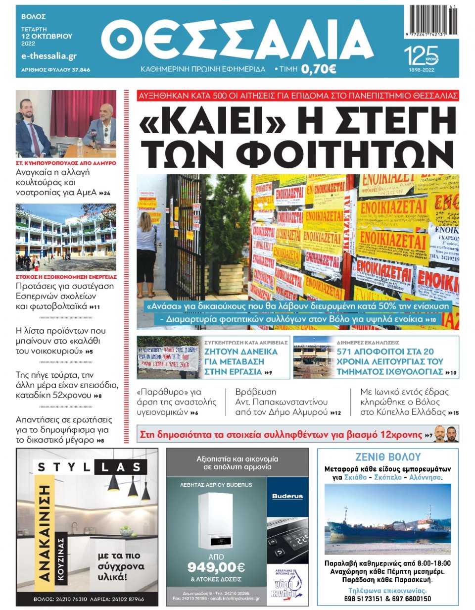 Πρωτοσέλιδο Εφημερίδας - ΘΕΣΣΑΛΙΑ ΒΟΛΟΥ - 2022-10-12