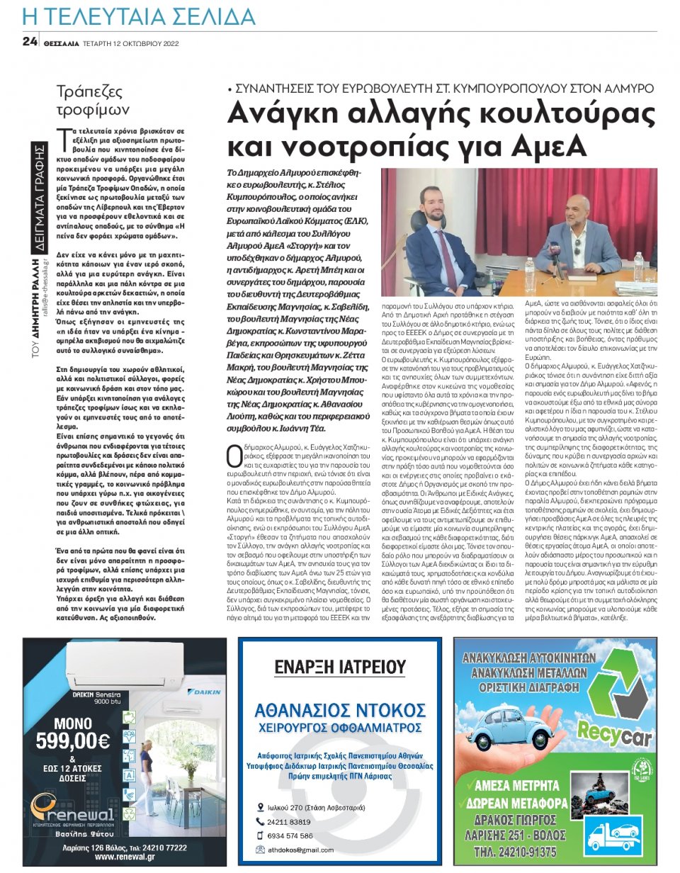 Οπισθόφυλλο Εφημερίδας - ΘΕΣΣΑΛΙΑ ΒΟΛΟΥ - 2022-10-12