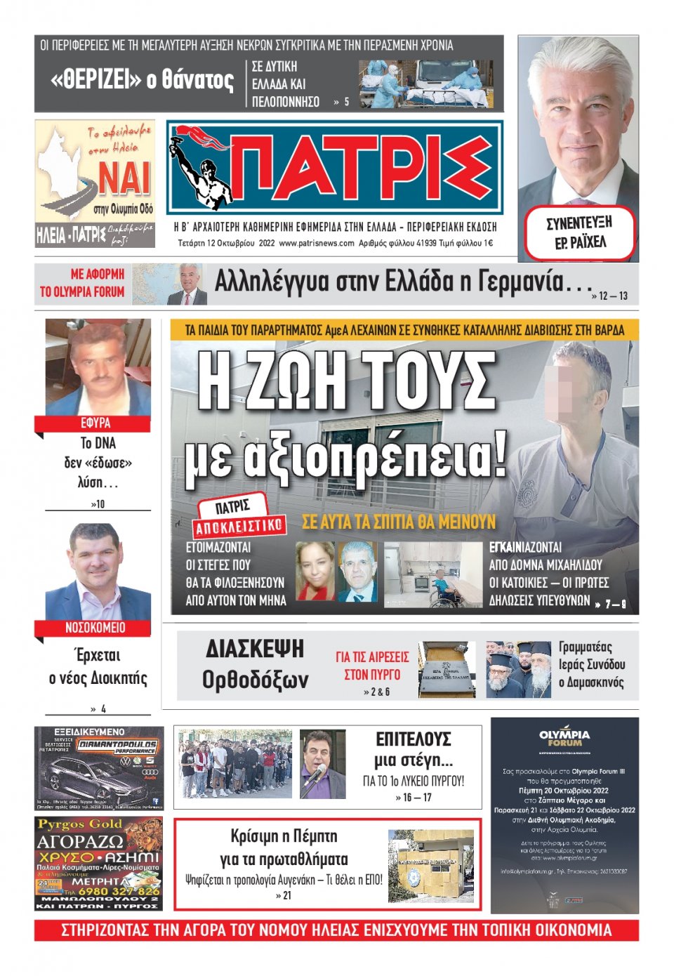Πρωτοσέλιδο Εφημερίδας - ΠΑΤΡΙΣ ΠΥΡΓΟΥ - 2022-10-12