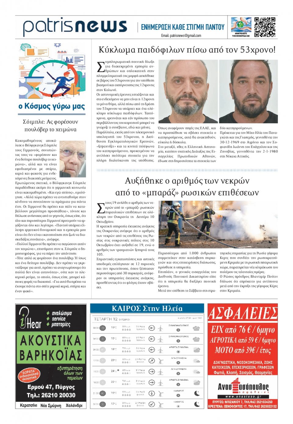 Οπισθόφυλλο Εφημερίδας - ΠΑΤΡΙΣ ΠΥΡΓΟΥ - 2022-10-12