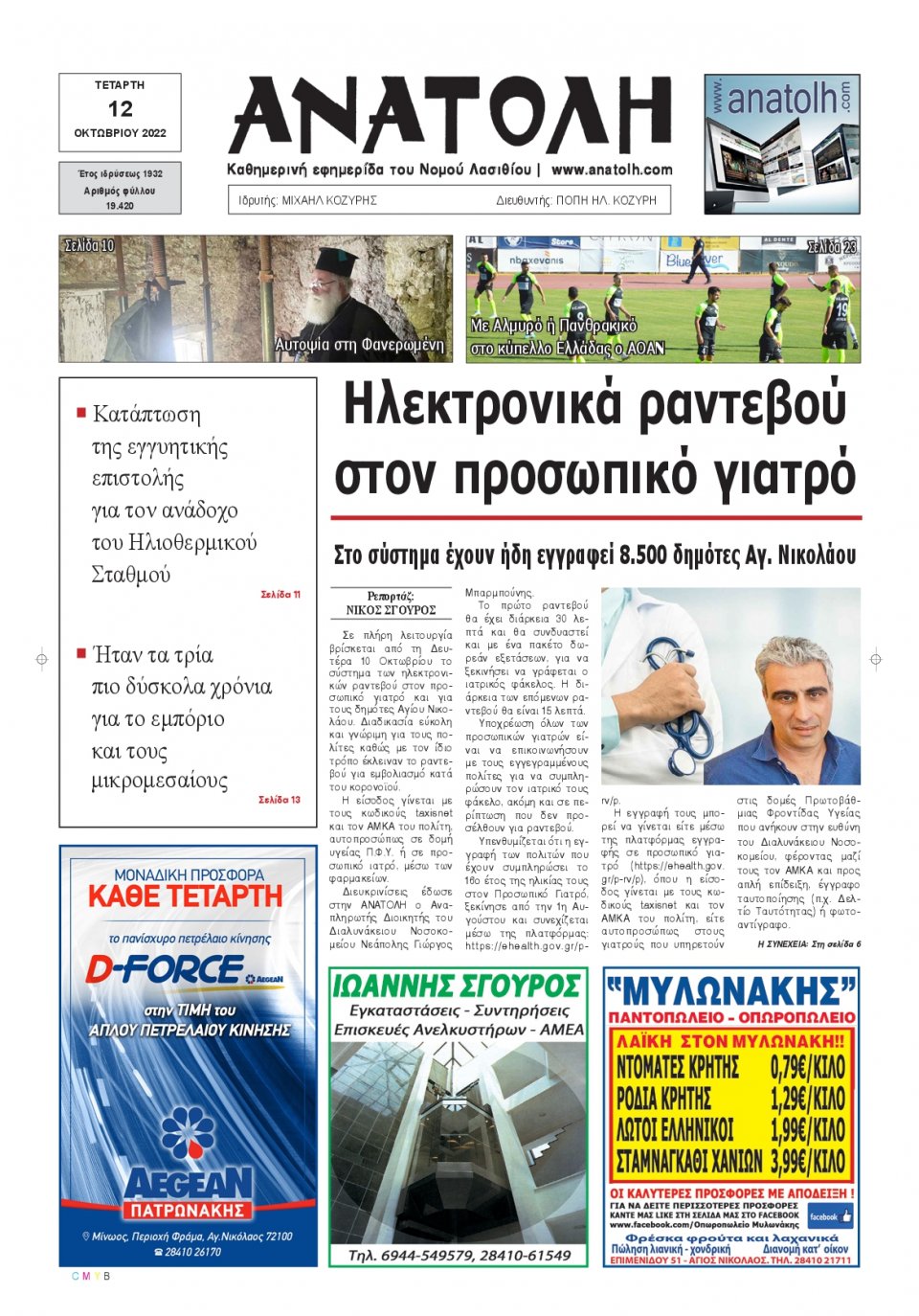 Πρωτοσέλιδο Εφημερίδας - ΑΝΑΤΟΛΗ ΛΑΣΙΘΙΟΥ - 2022-10-12
